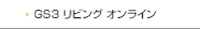 リビングオンライン（GS3）