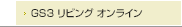 リビングオンライン（GS3）