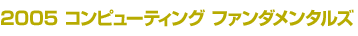 2005 コンピューティング ファンダメンタルズ