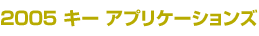 2005 キー アプリケーションズ