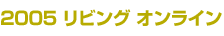2005 リビングオンライン