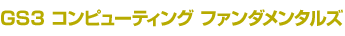 GS3コンピューティング ファンダメンタルズ