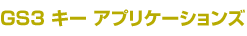 GS3キー アプリケーションズ