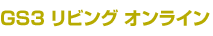 GS3リビングオンライン