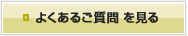 よくあるご質問 を見る