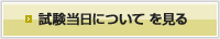 試験当日について見る