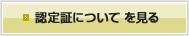 認定証について見る