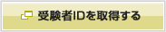 受験者IDを取得する