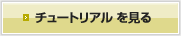 チュートリアルを見る