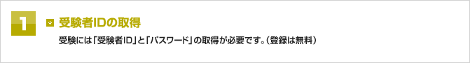 1 受験者IDの取得