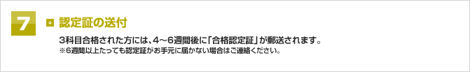 7 認定証の送付