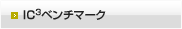 IC3ベンチマーク
