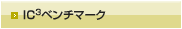IC3ベンチマーク