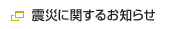 震災に関するお知らせ