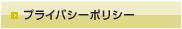 プライバシーポリシー