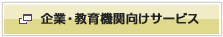 企業・教育向けサービスへ