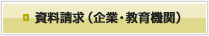 資料請求（企業・教育機関）