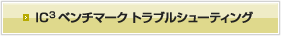 IC3ベンチマーク トラブルシューティング