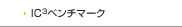 IC3ベンチマーク