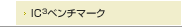 IC3ベンチマーク
