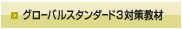 IC3 GS3対策教材