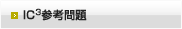 IC3試験画面サンプル