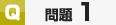 サンプル問題1