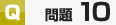 サンプル問題10