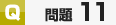 サンプル問題11