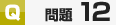 サンプル問題12