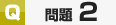 サンプル問題2