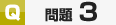 サンプル問題3