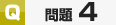 サンプル問題4