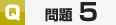 サンプル問題5