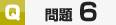 サンプル問題6