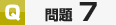 サンプル問題7