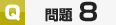 サンプル問題8