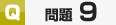 サンプル問題9