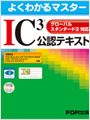 IC3公認テキスト グローバルスタンダード3対応