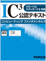 IC3公認テキスト コンピューティング ファンダメンタルズ グローバルスタンダード3対応
