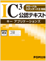 IC3公認テキスト キー アプリケーションズ グローバルスタンダード3対応