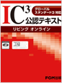 IC3公認テキスト リビング オンライン グローバルスタンダード3対応