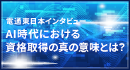 電通東日本インタビュー AI時代における資格取得の真の意味とは？