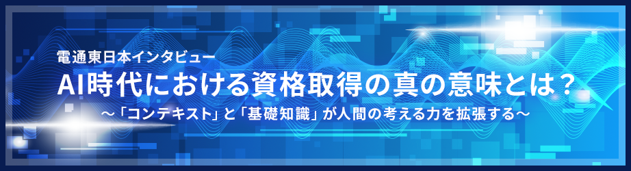 電通東日本インタビュー AI時代における資格取得の真の意味とは？