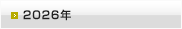 2026年