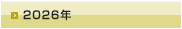 2026年