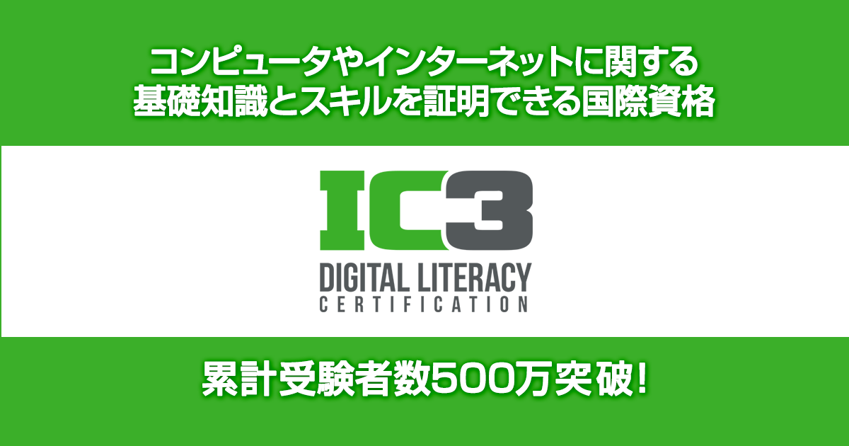 IC3（アイシースリー）とは｜IC3公式サイト